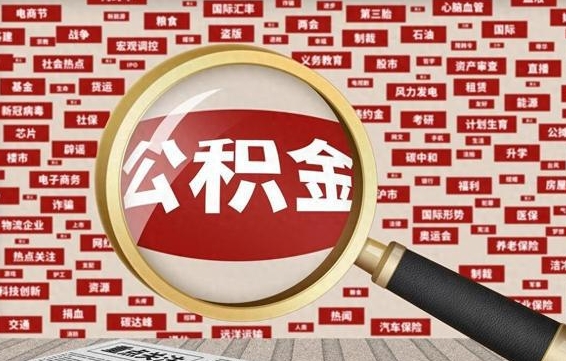 公积金每个人都要交吗-武穴公积金代办平台